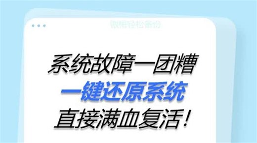 系统故障一团糟！一键还原系统满血复活