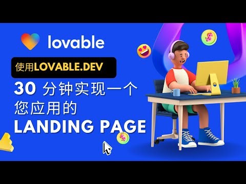 💡 30 分钟用 lovable.dev 实现您应用的高颜值 Landing Page