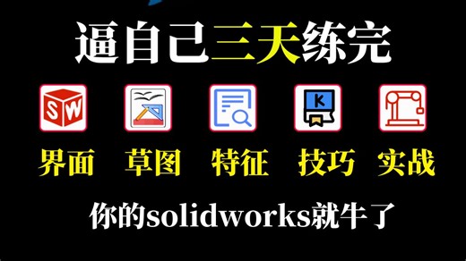 零基础快速入门Solidworks，全程干货无废话精简版，不讲理论，不讲工作不实用操作，三天快速上手实操！（附全套资料无偿分享）