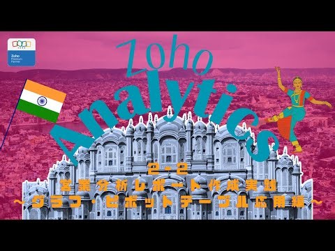 ZohoAnalytics【2ｰ2営業分析レポート作成実践～グラフ・ピボットテーブル応用編～】