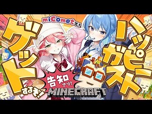 【 Minecraft 】ホロ鯖アプデきたああ‼miCometでハッピーガストGETするぞ🌸☄ちょびっと告知あり❓【ホロライブ/さくらみこ/星街すいせい】