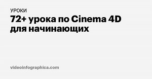 72  урока по Cinema 4D для начинающих