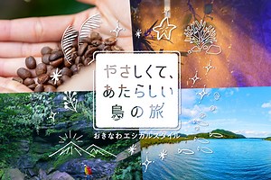 エシカルトラベルオキナワ | 沖縄観光情報WEBサイト おきなわ物語