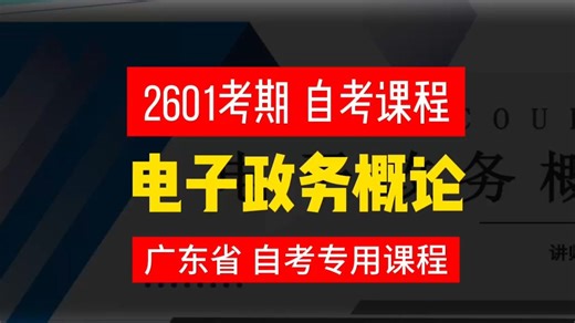 【 电子政务概论（广东）】2601考期 自考课程【 Vx niugezikao】 专升本 学历提升 考前冲刺押密精讲考前复习尚德机构