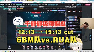 【KA2】翻盘之战！6BM加时对战RUA最终15:13从地狱归来！