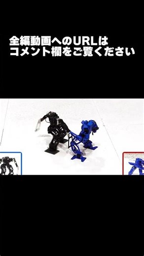 【ロボット格闘技】 Humanoid robot battle "ROBO FIGHT 27 [Light Class]" / Anaconda VS Alex #Shorts