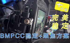 【加开箱】完美稳定！最成熟的BMPCC稳定 跟焦方案