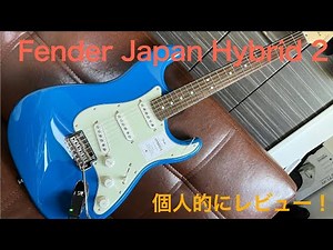 Fender Japan Hybrid 2 個人的レビュー