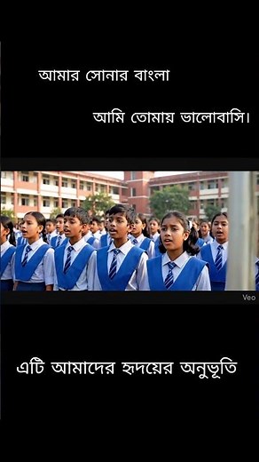 “আমার সোনার বাংলা, আমি তোমায় ভালোবাসি। Amar sonar bangla ami tomay valobbasi.