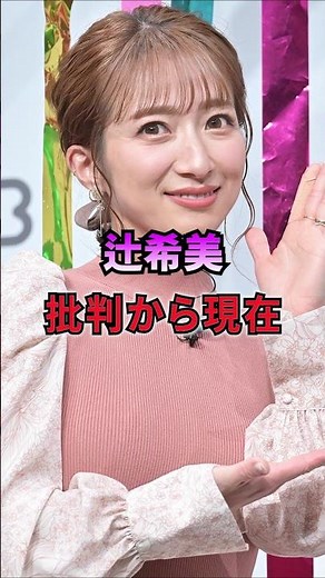 辻希美、批判から現在