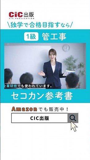 【CIC出版】1級 管工事施工管理技士 セコカン参考書 #shorts
