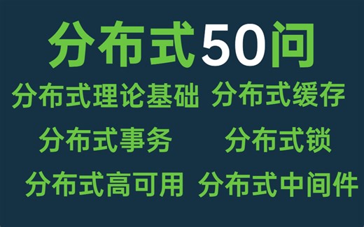 B站最好的分布式面试题50问，面试官能问的都在这里了，学完包你对答如流拿下offer