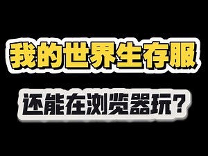 我的世界生存服还能在浏览器玩？网页版MC