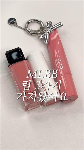 3 MLBB lip colors that look as natural as my own🌸 #lipstickrecommendation #makeup