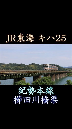 【紀勢本線】キハ25普通列車 櫛田川橋梁