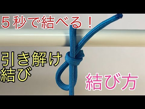 引き解け結びの結び方【ロープワーク】超便利！ how to tie slip knot
