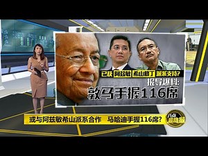 八点最热报 05/07/2020 安华：不再被人背后插刀 敦马携手阿兹敏重夺政权？