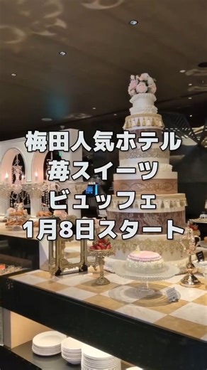 大阪速報【地域情報メディア】 on Instagram: "ヒルトン大阪の2F「Folk Kitchen (フォルク キッチン)」で、2026年月1月8日（木）～5月31日（日）まで、【ストロベリースイーツビュッフェ ～Marie Antoinette～】が開催スタート🍓 2026年のテーマは、現代においても多くの女性を魅了するマリー・アントワネット。 彼女の生きたロココ調の空間と、パステルカラーやフリルモチーフなどを用いた華やかなデコレーションケーキを含む約20種類のスイーツが食べ放題！ 【ストロベリースイーツビュッフェ ～Marie Antoinette～】 概要 会場： ヒルトン大阪 2F 「Folk Kitchen (フォルク キッチン)」 期間： 2026年1月8日（木）～5月31日（日） ＊5月10（日）まで毎日開催、5月11日（月）以降 毎週木曜～日曜のみ開催 開催時間： 午後3時～午後4時30分 （90分制） 料金： 月～金 お一人様 5,800円 土・日・祝 お一人様 6,800円 お子様（4歳～11歳）はプラン料金の半額、3歳以下無料 ※コーヒー・紅茶・ホットチョ