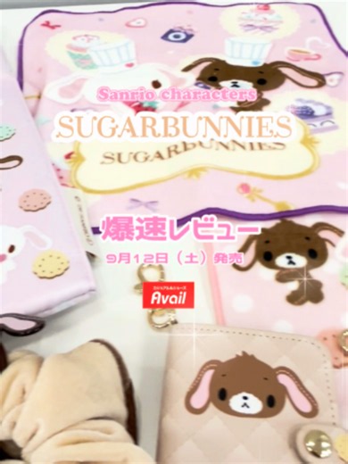9/12（土）発売🐰 「シュガーバニーズ」のアイテムがアベイルに登場！✨ ＼アイテムを爆速レビュー👀💨／ かわいいアイテムをまとめてチェックしてね💕 まだまだたくさんのアイテムがあるよ🎁✨ 気になるアイテムは見つかるかな？👀 詳細をお楽しみに💭💗 ※つくば店・柏崎店・久留米櫛原店は対象外です。 #アベイル#サンリオキャラクターズ #サンリオ #sanrio #シュガーバニーズ #キャラクターグッズ