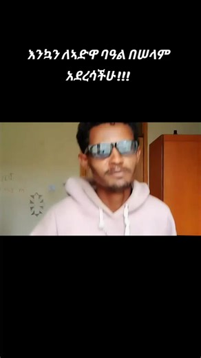 #adwa #ethiopian_tik_tok #viralvideo #fyp #awi