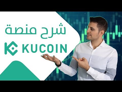 شرح منصة كوكين خطوة بخطوة من التأسيس لشراء العملات الرقمية | KuCoin 101 Guide