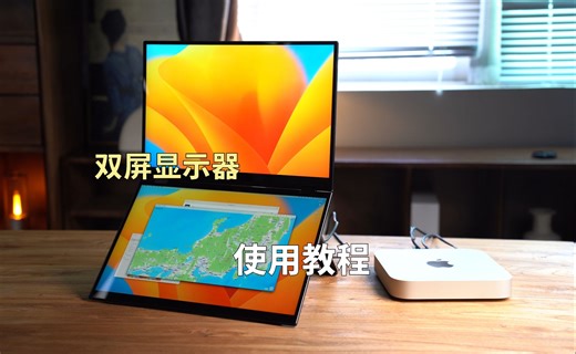 双屏显示器使用教程，来看看双屏怎么玩