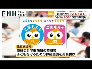 子どもの“小さなSOS”見逃さない こども性暴力防止法施行前に保育現場で研修 12月から体制整備義務化（2026年07月25日）