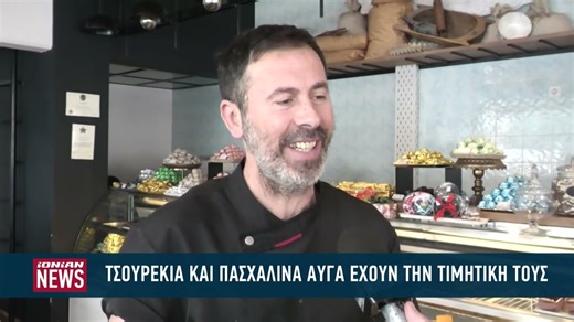 Τσουρέκια και πασχαλινά ευγά έχουν την τιμητική τους - Ionian TV