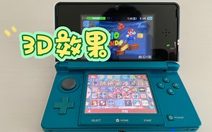 3Ds的3d功能到底是一个怎样的体验