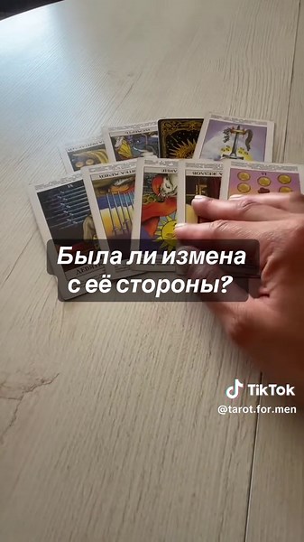 #таро #таролюбовь #гадание #длямужчин