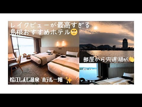 【松江しんじ湖温泉♨️ホテル一畑】レイクビューの絶景が広がる部屋✨Lake view room