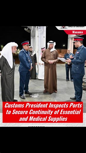 Customs President Inspects Ports to Secure Continuity of Essential and Medical Supplies Manama: In response to the recent Iranian attacks targeting multiple sites in the Kingdom of Bahrain, Shaikh Ahmed bin Hamad Al Khalifa, President of Customs, conducted an inspection of several customs ports. The visit aimed to ensure the uninterrupted flow of foodstuffs, essential commodities, and medical supplies, while affirming the Customs Directorate’s commitment to maximum readiness and vigilance amid r