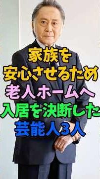 家族を安心させるために老人ホームへの入居を決断した芸能人3人 #芸能人 #shorts #老人ホーム #北王子欣也 #加山雄三