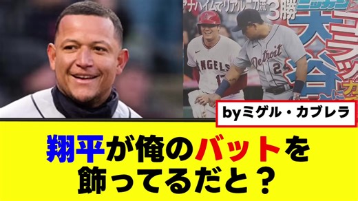 【WBC】翔平が俺のバットを飾ってるだと？ byミゲル・カブレラ#プロ野球 #野球 #wbc #侍ジャパン #大谷翔平