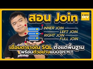 สอน Join เชื่อมตารางใน SQL ตั้งแต่พื้นฐาน พร้อมตัวอย่างแบบจุก ๆ !!