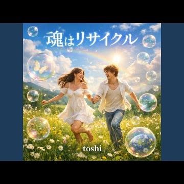 魂はリサイクル