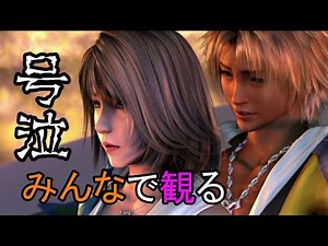 [号泣] FF10 エンディング 実況者の反応 [Link in Description]