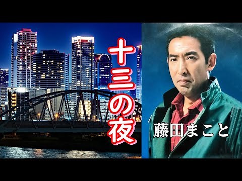 十三の夜＃藤田まこと（＃日本の歌）