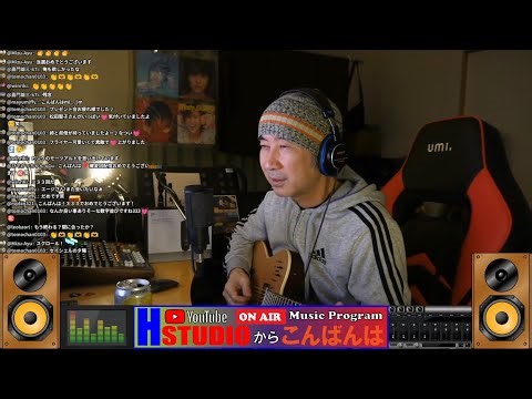 Hスタジオからこんばんは♪(仮) 令和第333夜。