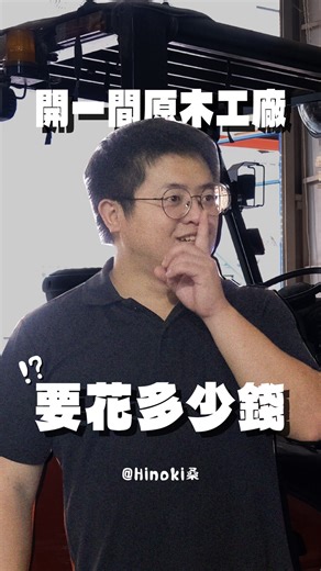 關於木頭的世界， 最動人的是那些在日常裡慢慢累積的故事。 【Hinoki 桑】是一個從日常出發的頻道， 不只聊木材，也聊創業、生活、與選擇。 從一次次的製作現場，到品牌前進的每一步， 都藏著他對時間、質感與堅持的理解。 Hinoki 桑用輕鬆的語氣談專業， 也讓人從幽默裡聽見真實。 看完會發現，木頭不只是材料， 更是一種與生活相處的美學。 👉各頻道連結請至留言區👈 #Hinoki桑選木 #生活觀察 #創業故事 #職人精神 | 原沐製材所