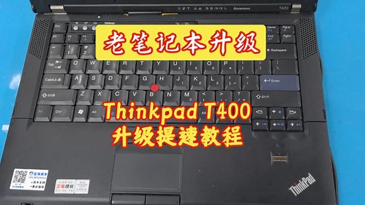 ThinkPad T400 逆天改命！内存 + 固态双升级，经典T400笔记本重获新生！内存固态升级，再战五年。
