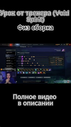 Урок от тренера Void Spirit физ сборка #dota #dota2 #дота #дота2 #coaching