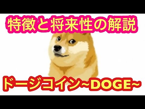 【DOGE～ドージコイン】特徴と将来性を解説。