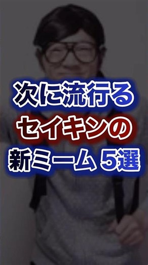 次に流行るセイキンの新ミーム5選ww