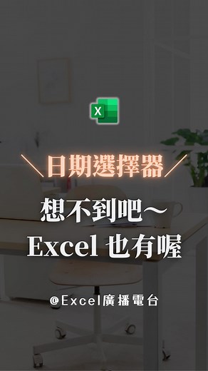 來了來了！超過100位台友敲碗的Excel日期選擇器～分享給你們！祝大家有個happy weekend喔！ 喜歡今天的分享嗎？分享給你的朋友吧！ 我是小予，我們下周見～🧡 #excel #datepicker #date #excel教學 #exceltricks