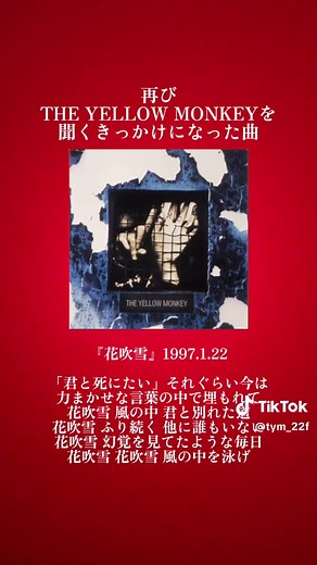 みんなの思い出の曲『THE YELLOW MONKEY』まとめ