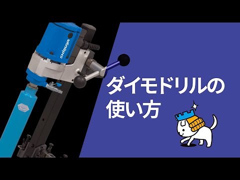 ダイモドリルの使い方