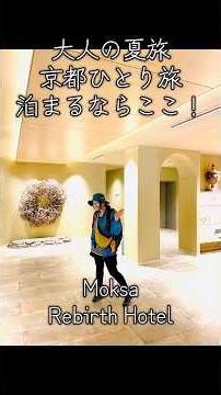 大人の夏旅 京都ひとり旅泊まるならここ！Moksa Rebirth Hotel #福原希己江 #京都 #旅行 #おすすめ