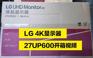 LG 4K显示器 27up600开箱、安装、视频