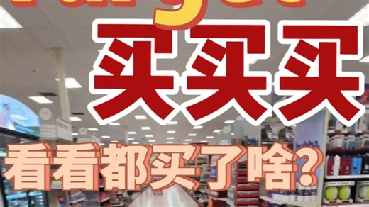带你沉浸式购物target，买买买起来！